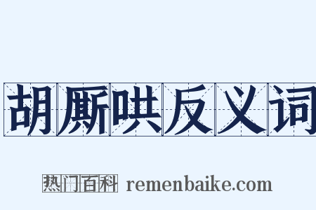 胡厮哄反义词是什么意思的图片